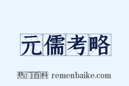 元儒考略是什么意思的图片